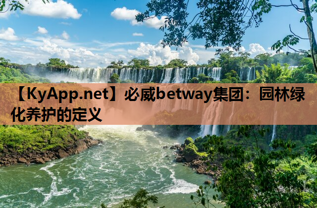 园林绿化养护的定义