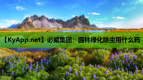 园林绿化除虫用什么药