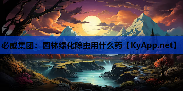 园林绿化除虫用什么药