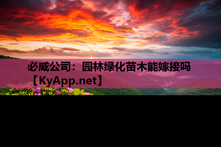 园林绿化苗木能嫁接吗