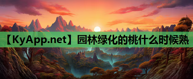 园林绿化的桃什么时候熟