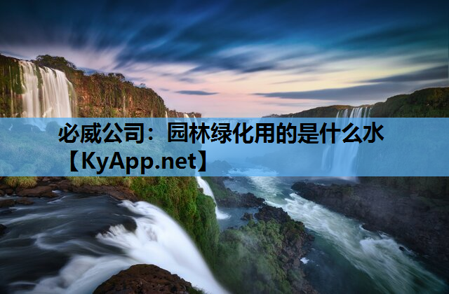 园林绿化用的是什么水