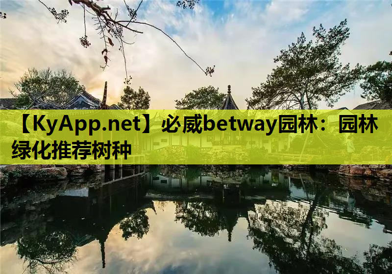 园林绿化推荐树种