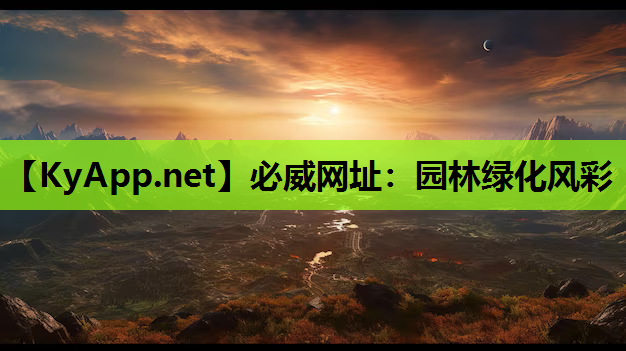 园林绿化风彩