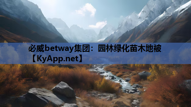 园林绿化苗木地被