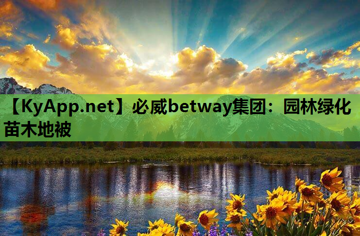 园林绿化苗木地被