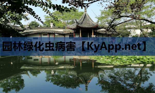 园林绿化虫病害