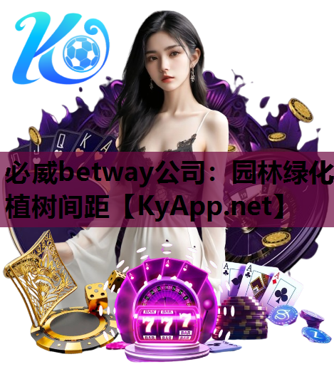园林绿化植树间距
