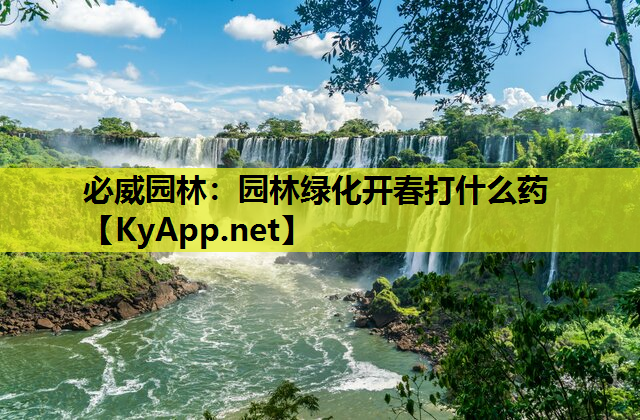 园林绿化开春打什么药
