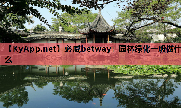 园林绿化一般做什么
