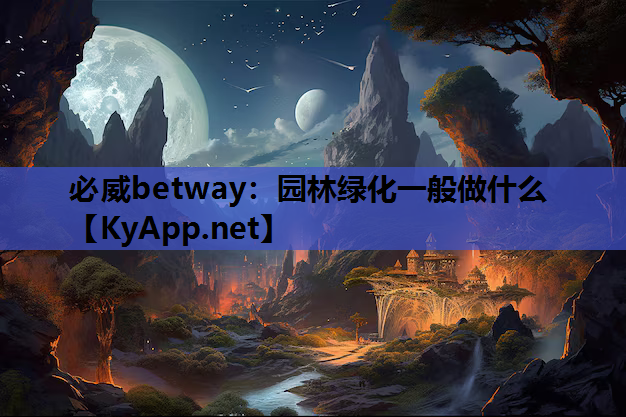 园林绿化一般做什么