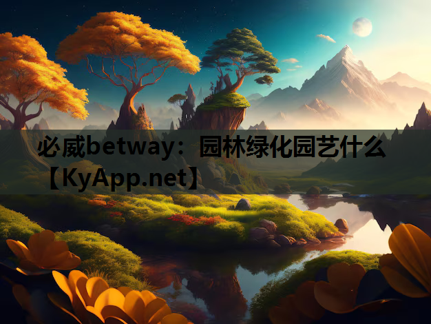 园林绿化园艺什么
