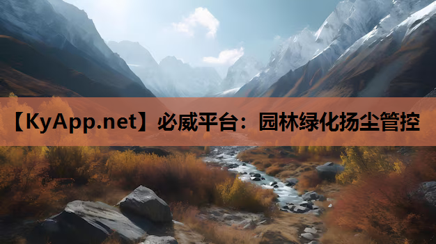 园林绿化扬尘管控