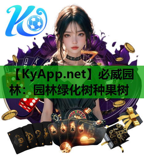 园林绿化树种果树