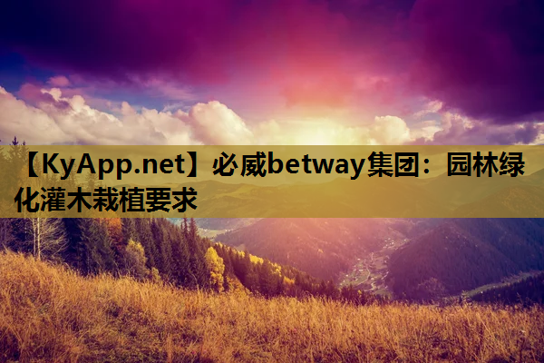园林绿化灌木栽植要求