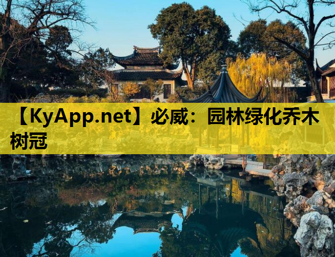 园林绿化乔木树冠