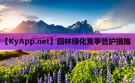 园林绿化夏季管护措施