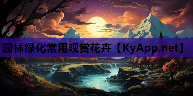 园林绿化常用观赏花卉