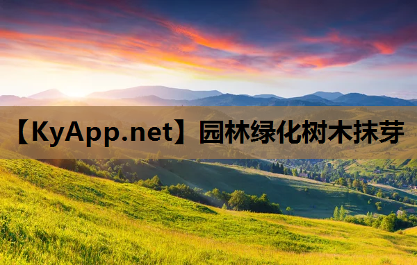 园林绿化树木抹芽