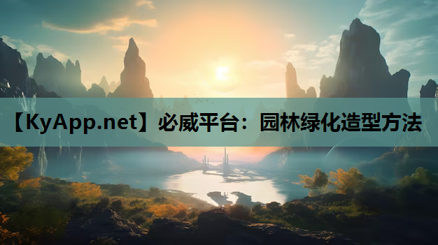 园林绿化造型方法