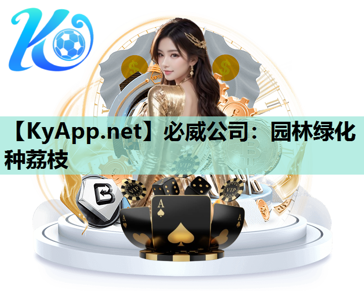 园林绿化种荔枝