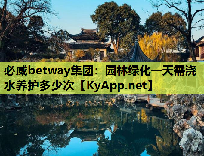 园林绿化一天需浇水养护多少次