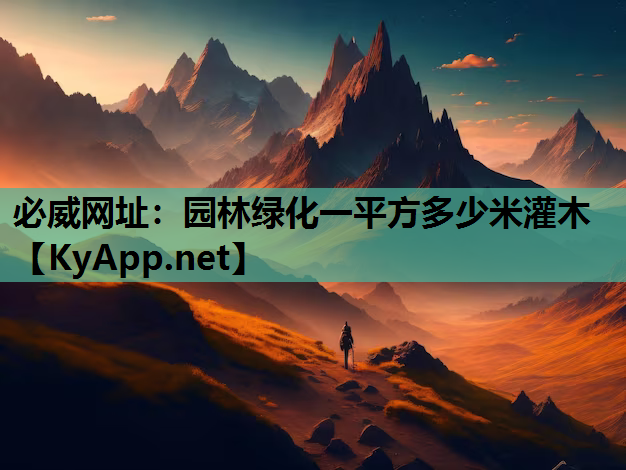 园林绿化一平方多少米灌木