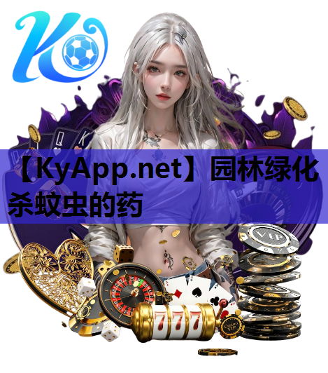 园林绿化杀蚊虫的药