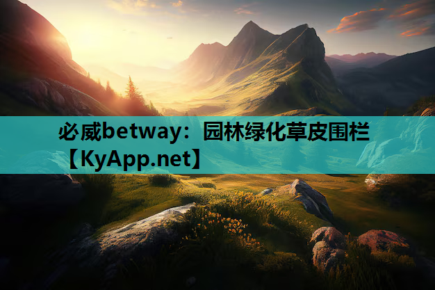 园林绿化草皮围栏