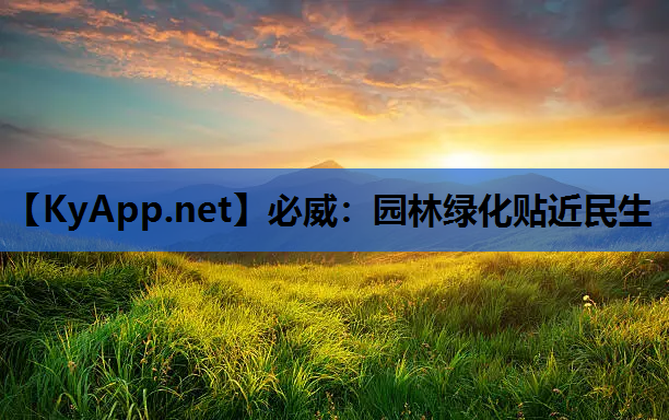 园林绿化贴近民生