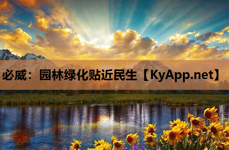 园林绿化贴近民生