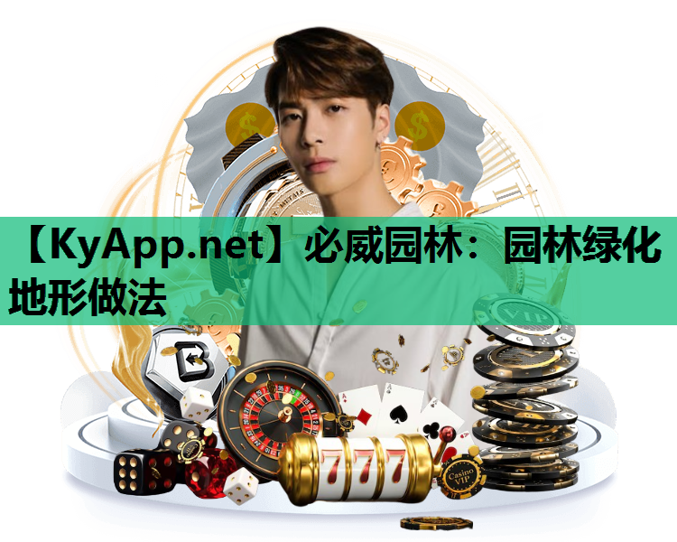 园林绿化地形做法