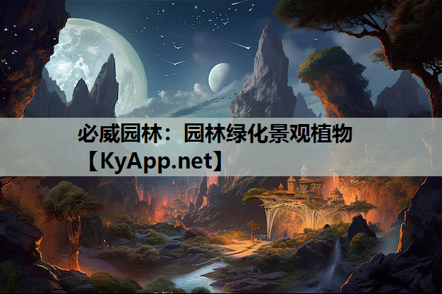 园林绿化景观植物